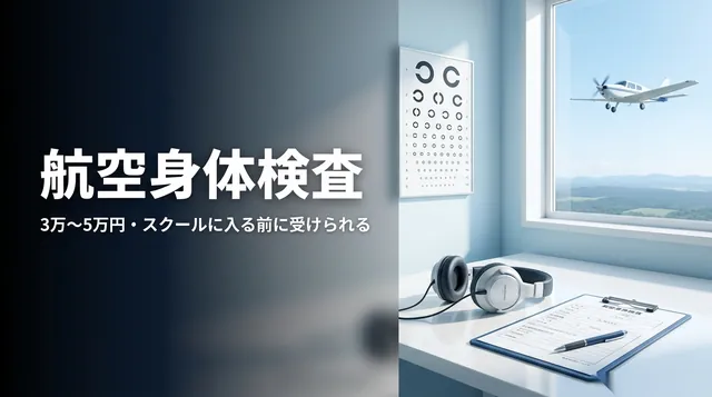 航空身体検査｜視力検査の表とヘッドセットと「航空身体検査 3万〜5万円」の文字