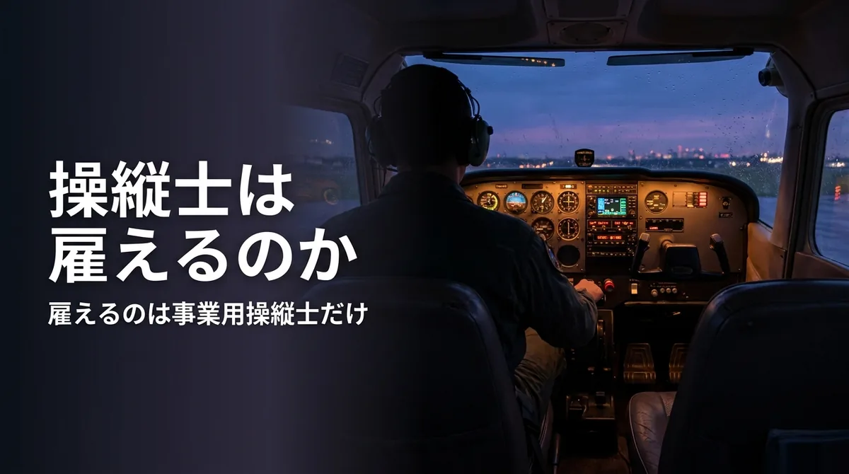飛行機 操縦士 雇う｜夜の操縦席に座る操縦士の後ろ姿と「操縦士は雇えるのか」の文字