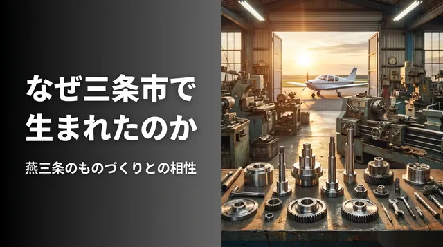 VEGA 三条市｜町工場の機械と金属の部品と「なぜ三条市で生まれたのか」の文字