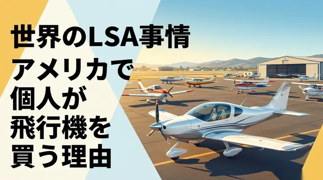 LSA アメリカ|アメリカの飛行場に並ぶ小型機と「世界のLSA事情」の文字